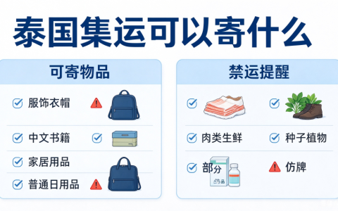 泰国集运可以寄什么？寄泰国集运禁运物品清单