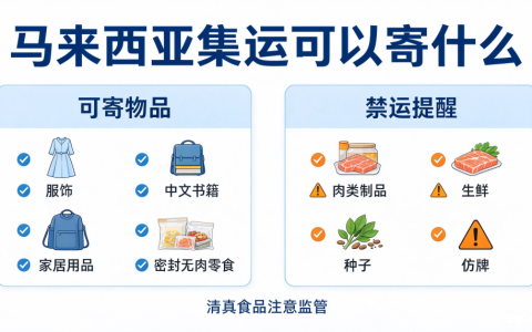 马来西亚集运可以寄零食吗？马来西亚集运可寄 & 禁运物品