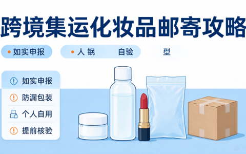 跨境集运化妆品邮寄全攻略｜哪些护肤品彩妆可以寄？