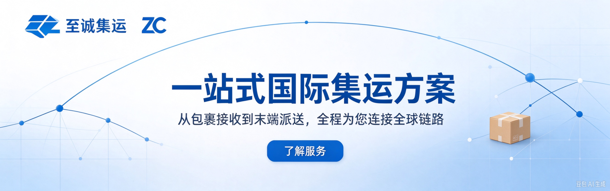 至诚集运 - 集运服务升级