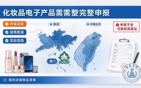 港澳台清关规则调整，化妆品电子产品需完整申报