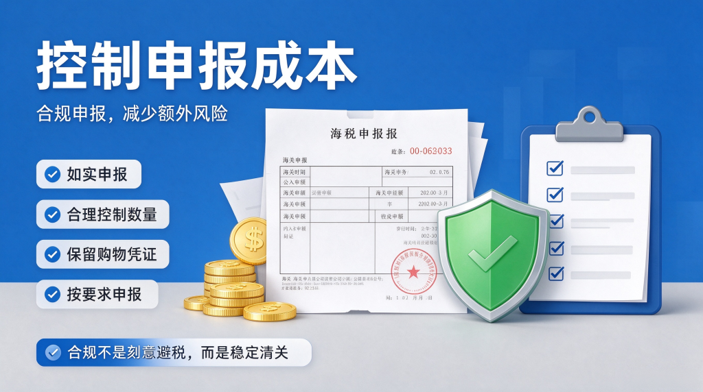 控制申报成本