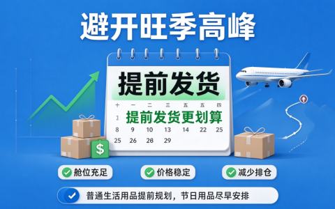 避开旺季高峰，提前发货更划算