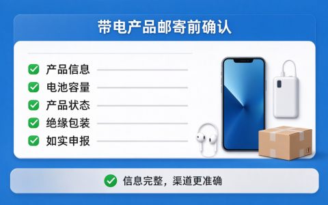 带电产品邮寄前要做好哪些准备？