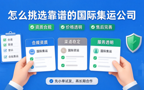 怎么挑选靠谱的国际集运公司 新手避坑指南